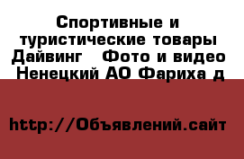 Спортивные и туристические товары Дайвинг - Фото и видео. Ненецкий АО,Фариха д.